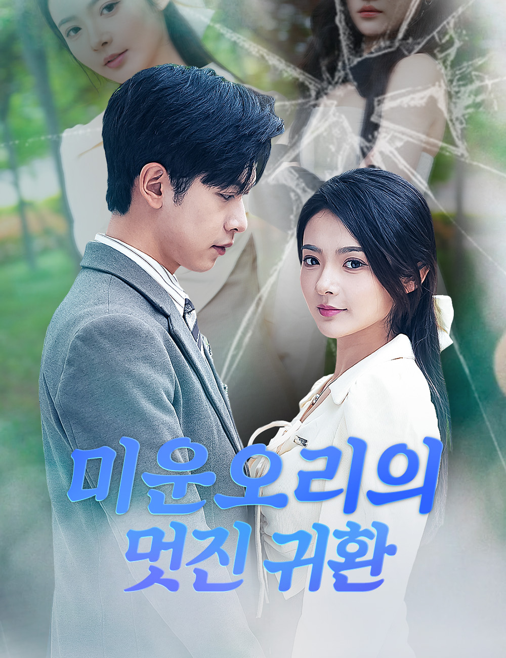 미운오리의 멋진 귀환 무료 감상