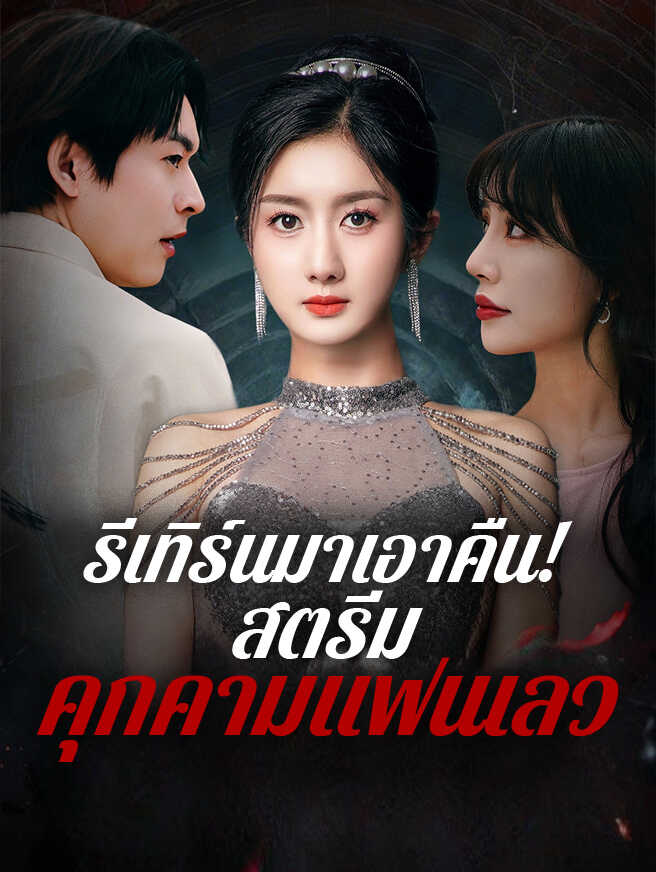 รีเทิร์นมาเอาคืน! สตรีมคุกคามแฟนเลว