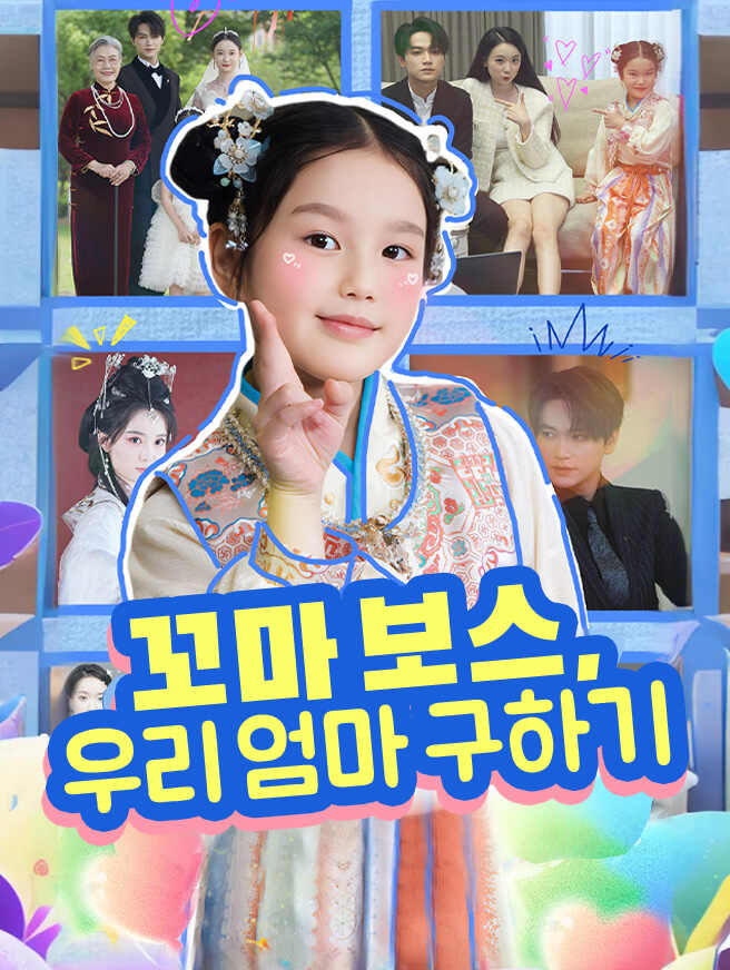 꼬마 보스, 우리 엄마 구하기 전체 회차 무료 보기
