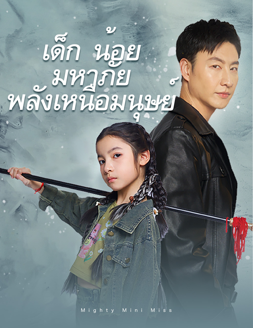 เด็กน้อยมหาภัย พลังเหนือมนุษย์