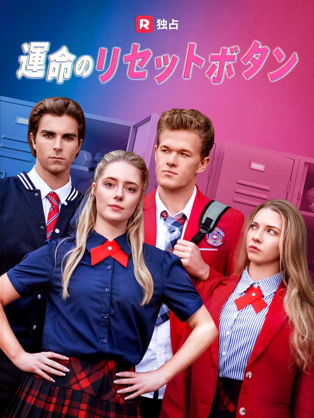 運命のリセットボタン