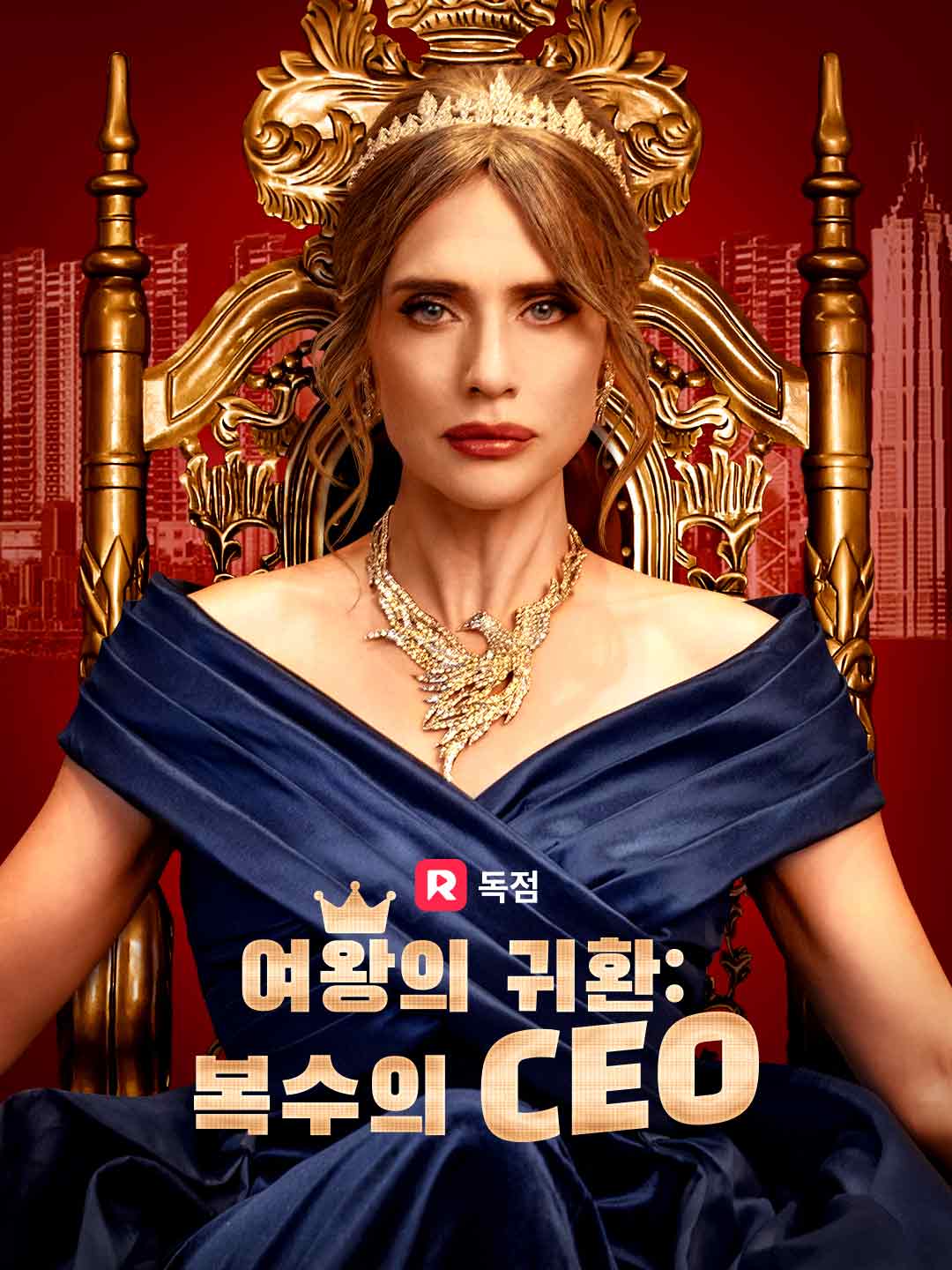 여왕의 귀환: 복수의 CEO 무료 전편 보기