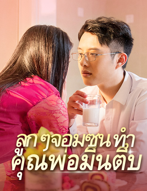 จะไล่เสาหลักออกไปได้ไง ดูฟรีตอนเต็ม