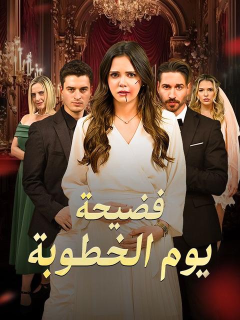 فضيحة يوم الخطوبة