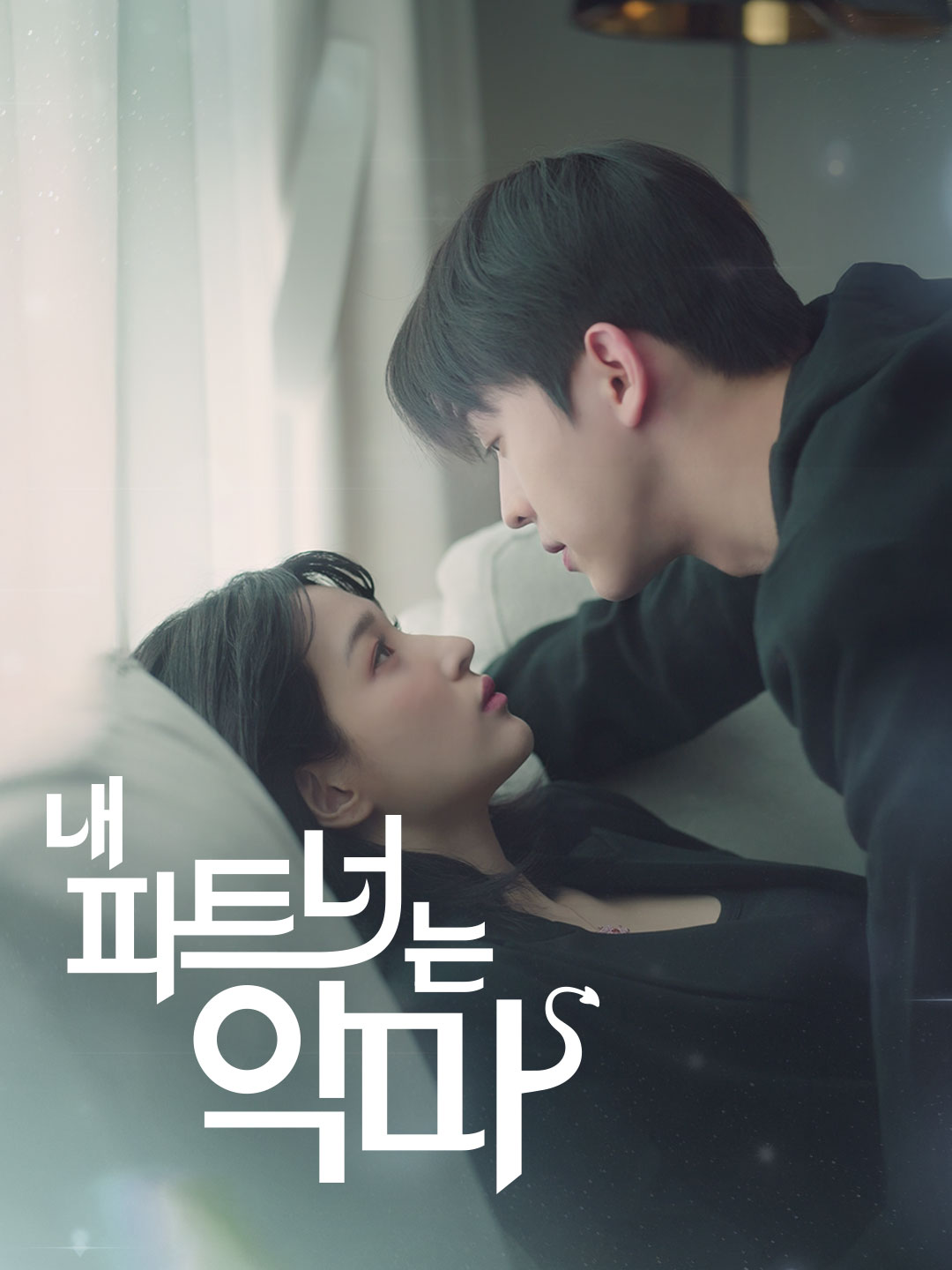 내 파트너는 악마 무료 감상