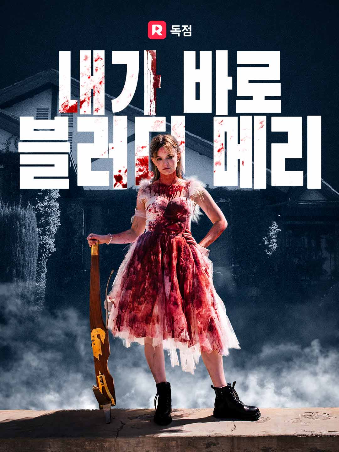 내가 바로 블러디 메리 무료 감상