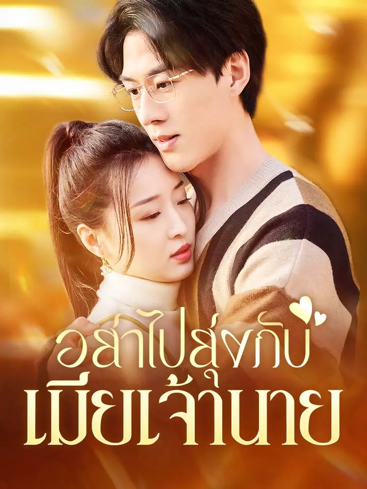 อย่าไปยุ่งกับเมียเจ้านาย
