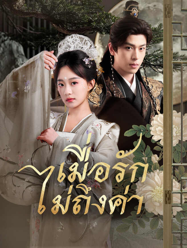 เมื่อรักไม่ถึงค่า