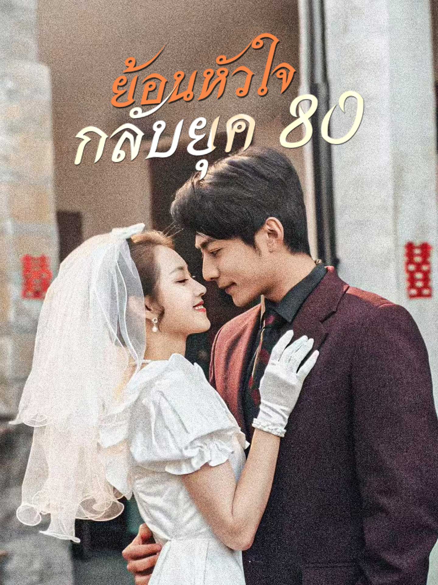 ย้อนหัวใจ กลับยุค 80