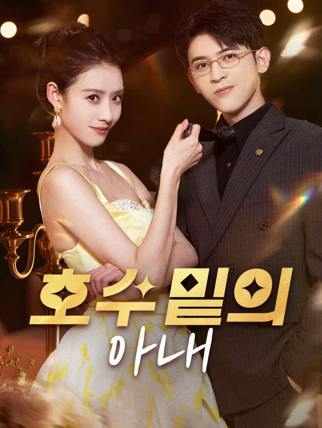 호수 밑의 아내 무료 감상