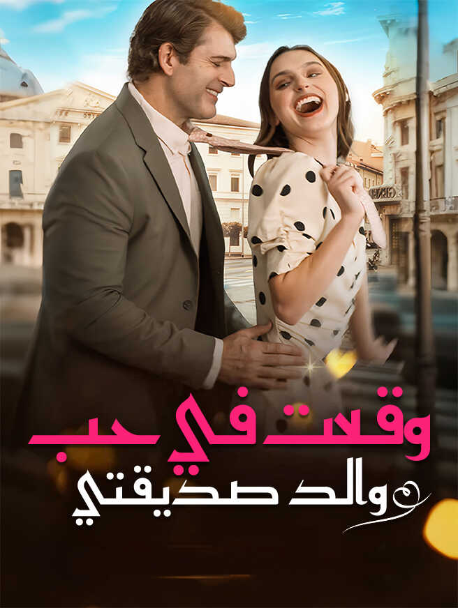 وقعت في حب والد صديقتي