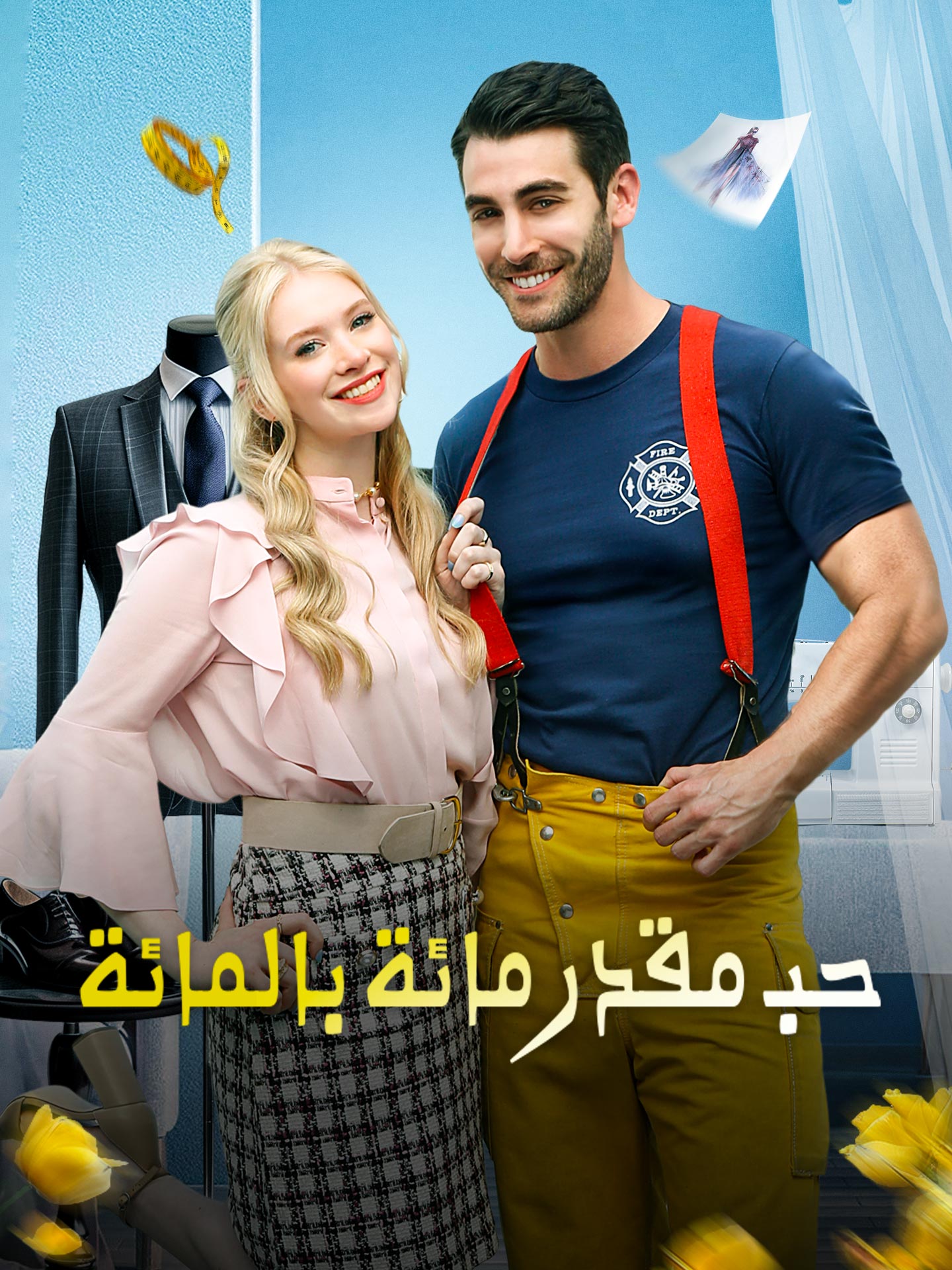 حب مقدر مائة بالمائة – مشاهدة مجانية للحلقات كاملة