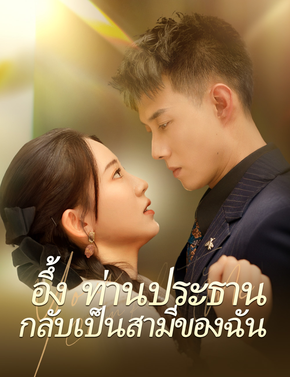 อึ้ง ท่านประธานกลับเป็นสามีของฉัน