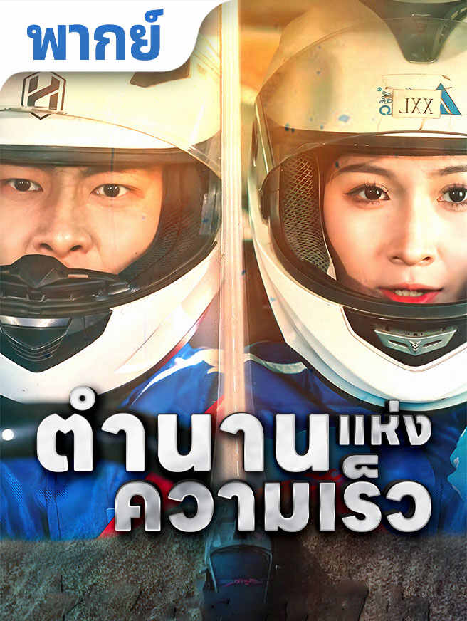 ตำนานแห่งความเร็ว ดูฟรีตอนเต็ม