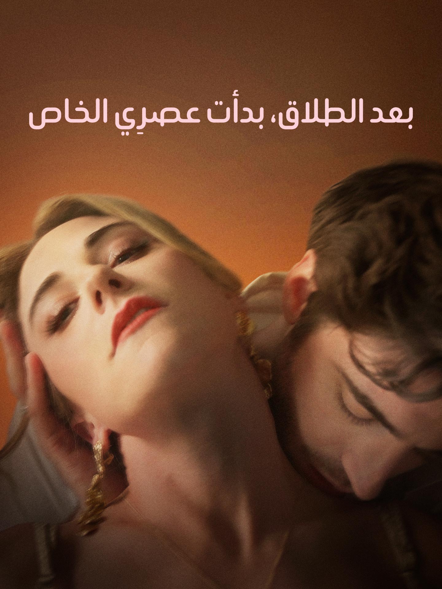 بعد الطلاق، بدأت عصرِي الخاص – مشاهدة مجانية للحلقات كاملة