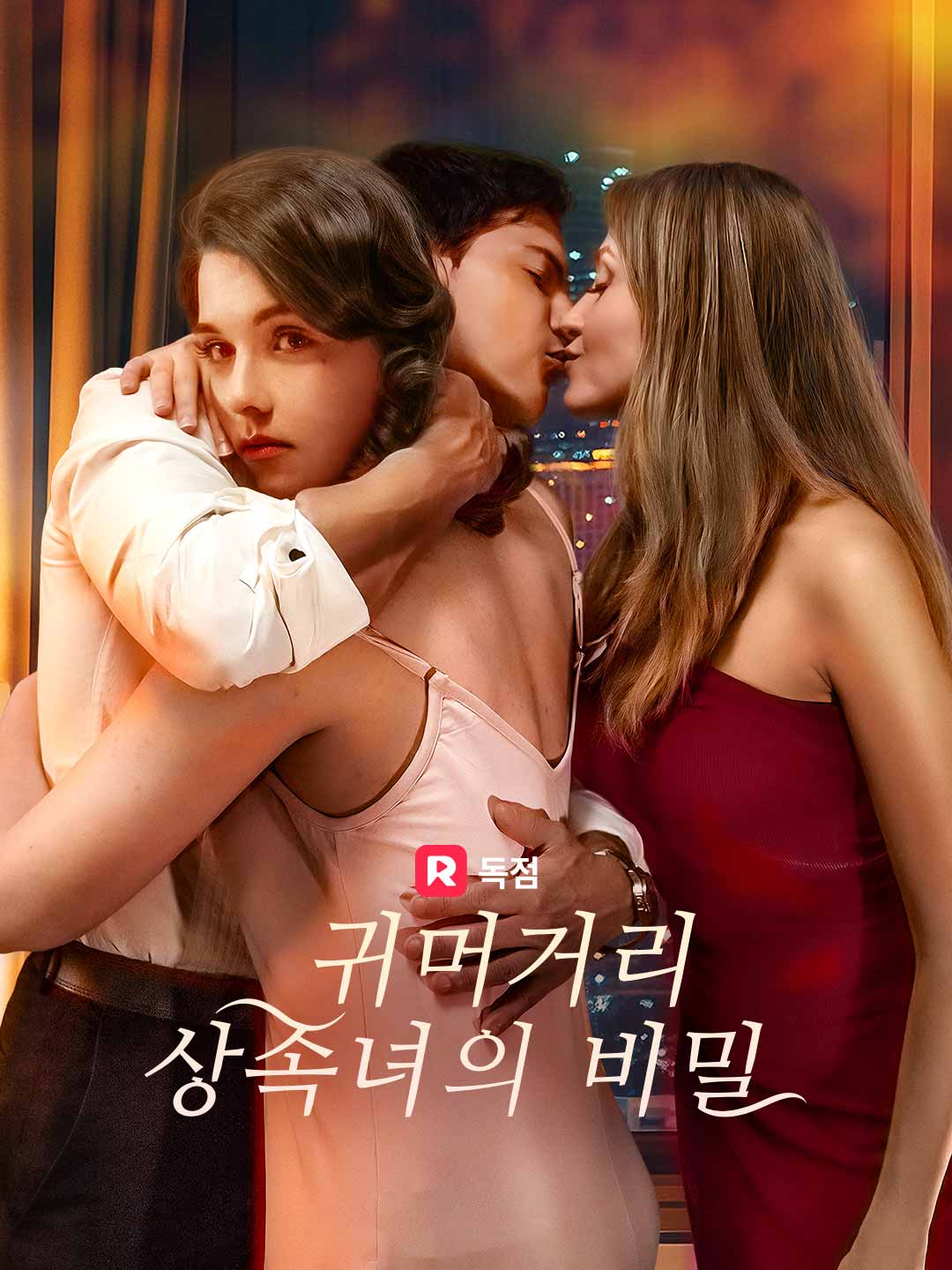 귀머거리 상속녀의 비밀 무료 전편 보기