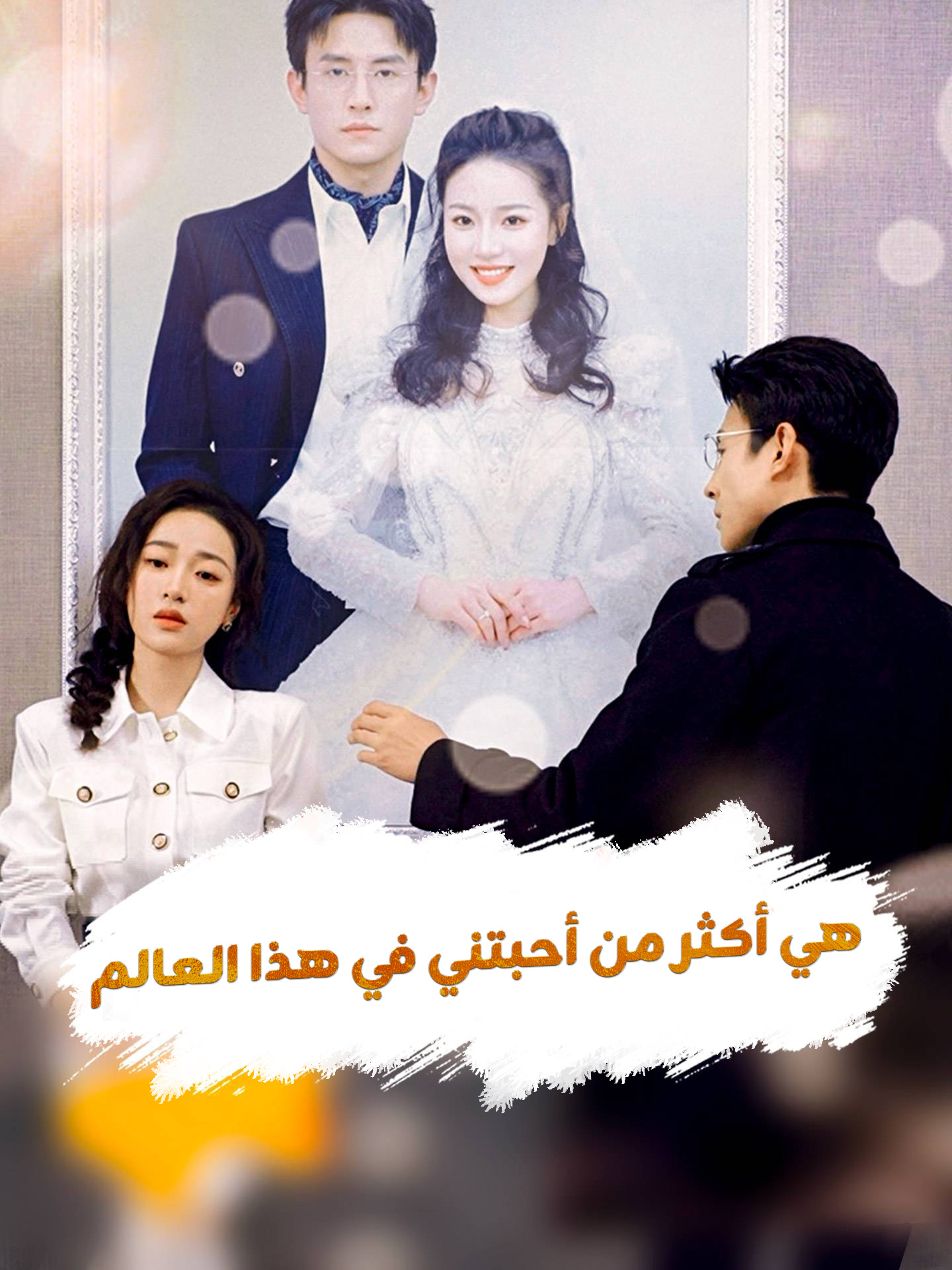 هي أكثر من أحبتني في هذا العالم مجاني مشاهدة الحلقات كاملة