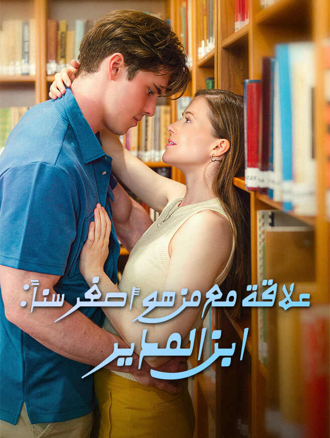 ابن المدير: علاقة مع من هو أصغر سناً – مشاهدة مجانية للحلقات كاملة