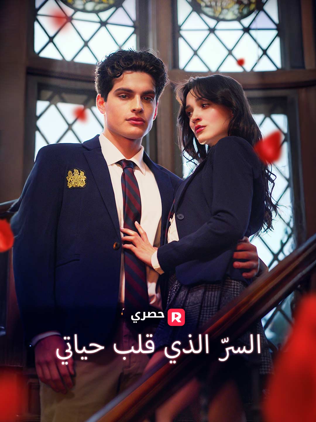 السرّ الذي قلب حياتي | شاهدوا كل الحلقات مجانا