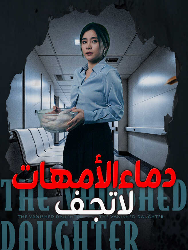 دماء الأمهات لا تجف مشاهدة الحلقات كاملة