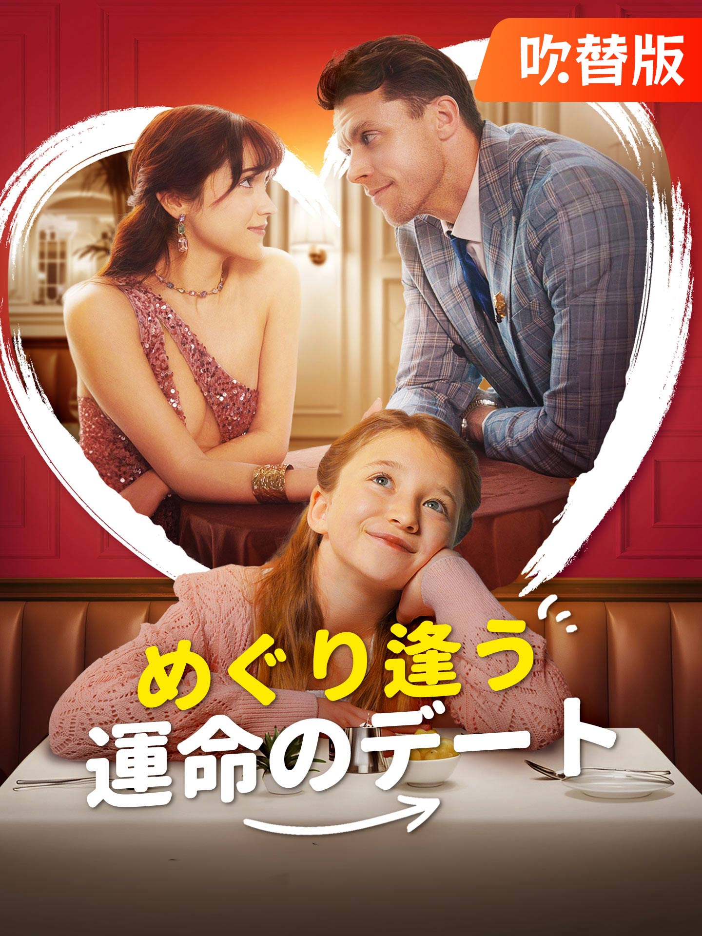 めぐり逢う運命のデート 全話無料視聴