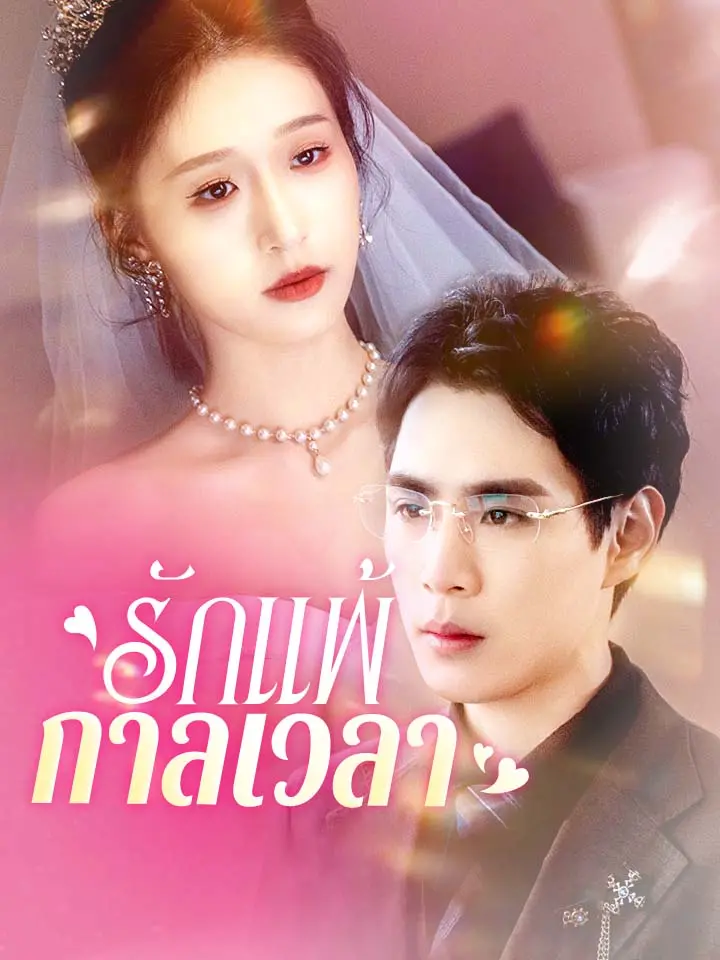 รักแพ้กาลเวลา