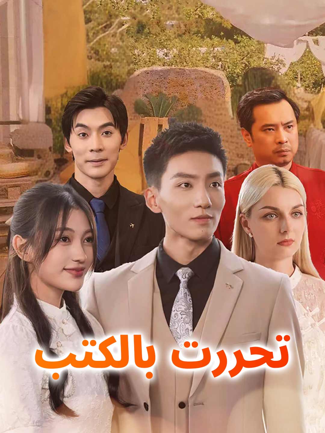 تحررت بالكتب – مشاهدة مجانية للحلقات كاملة