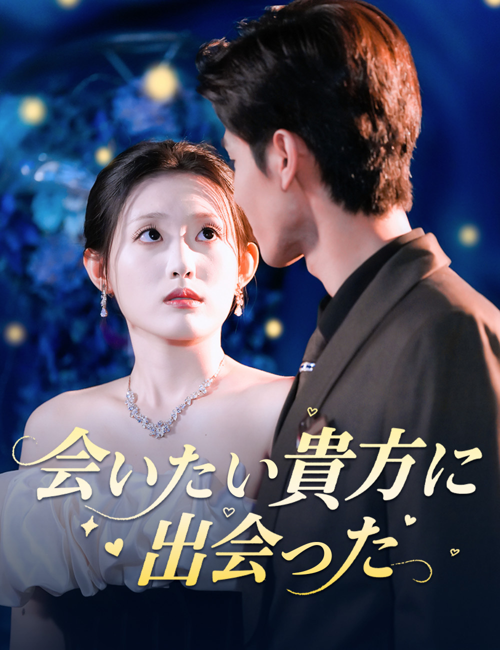会いたい貴方に出会った 全話無料視聴