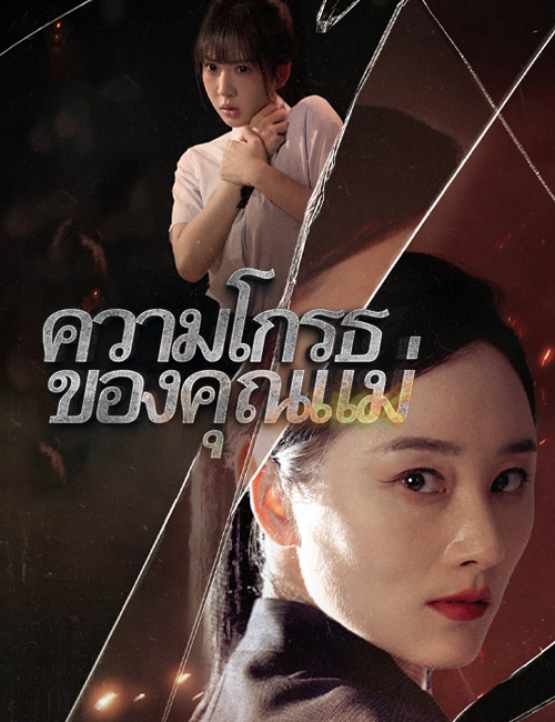 ความโกรธของคุณแม่
