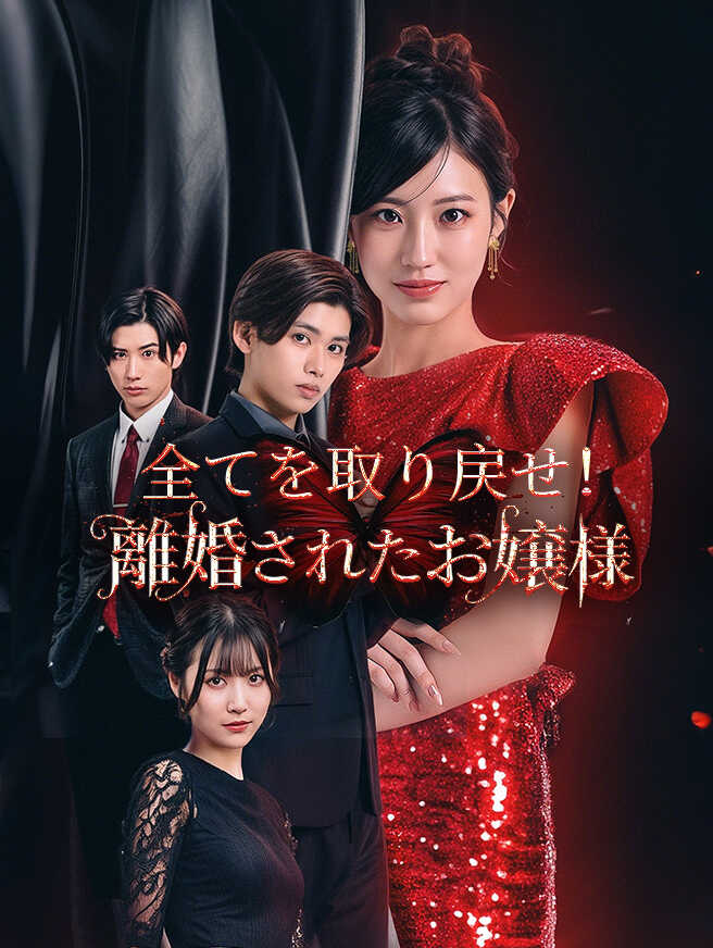 全てを取り戻せ！離婚されたお嬢様