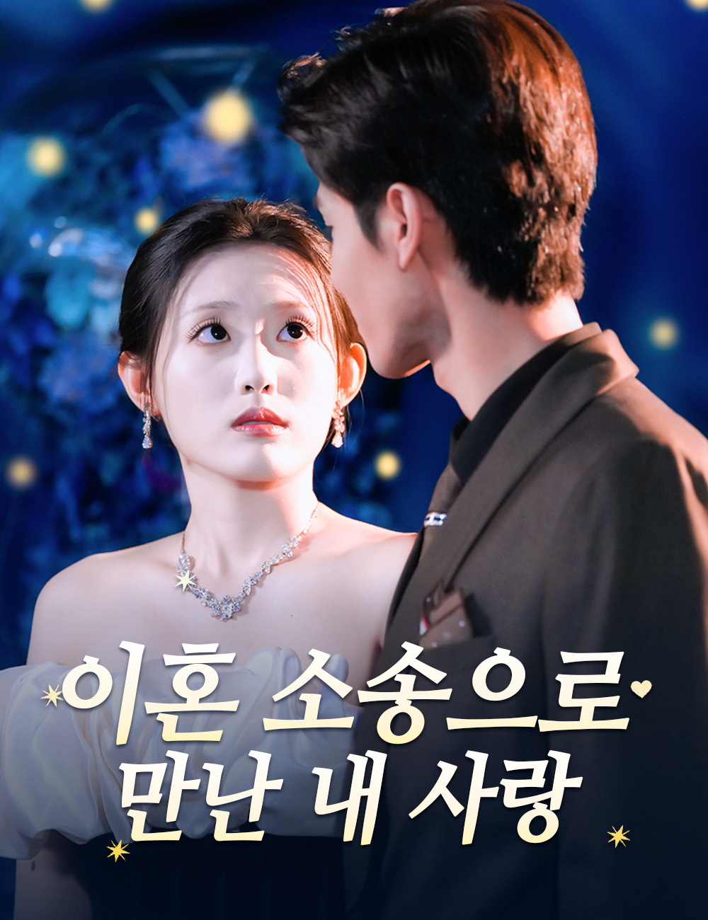 이혼 소송으로 만난 내 사랑 전체 회차 무료 보기