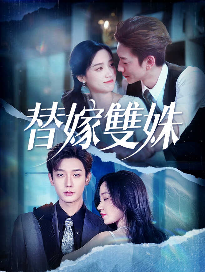 替嫁雙姝 免費觀看全集