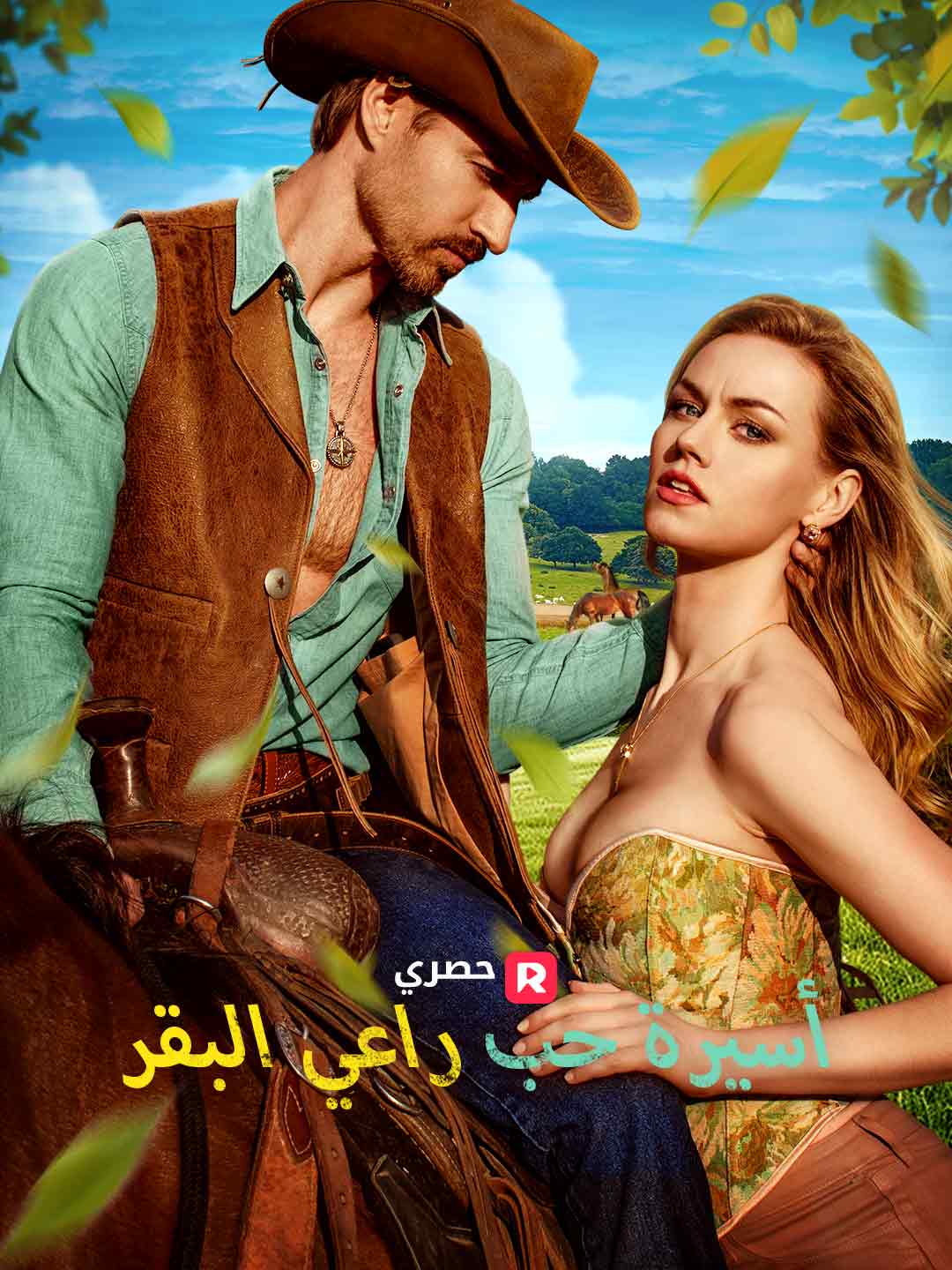 أسيرة حب راعي البقر