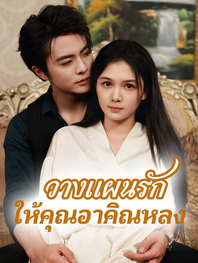 วางแผนรักให้คุณอาคิณหลง