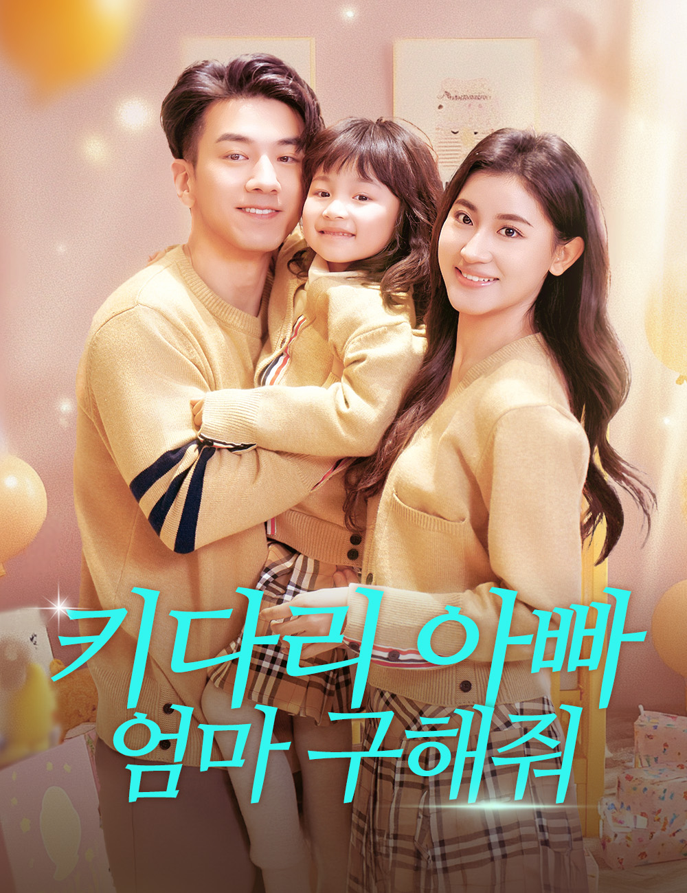 키다리 아빠，엄마 구해줘 무료 감상