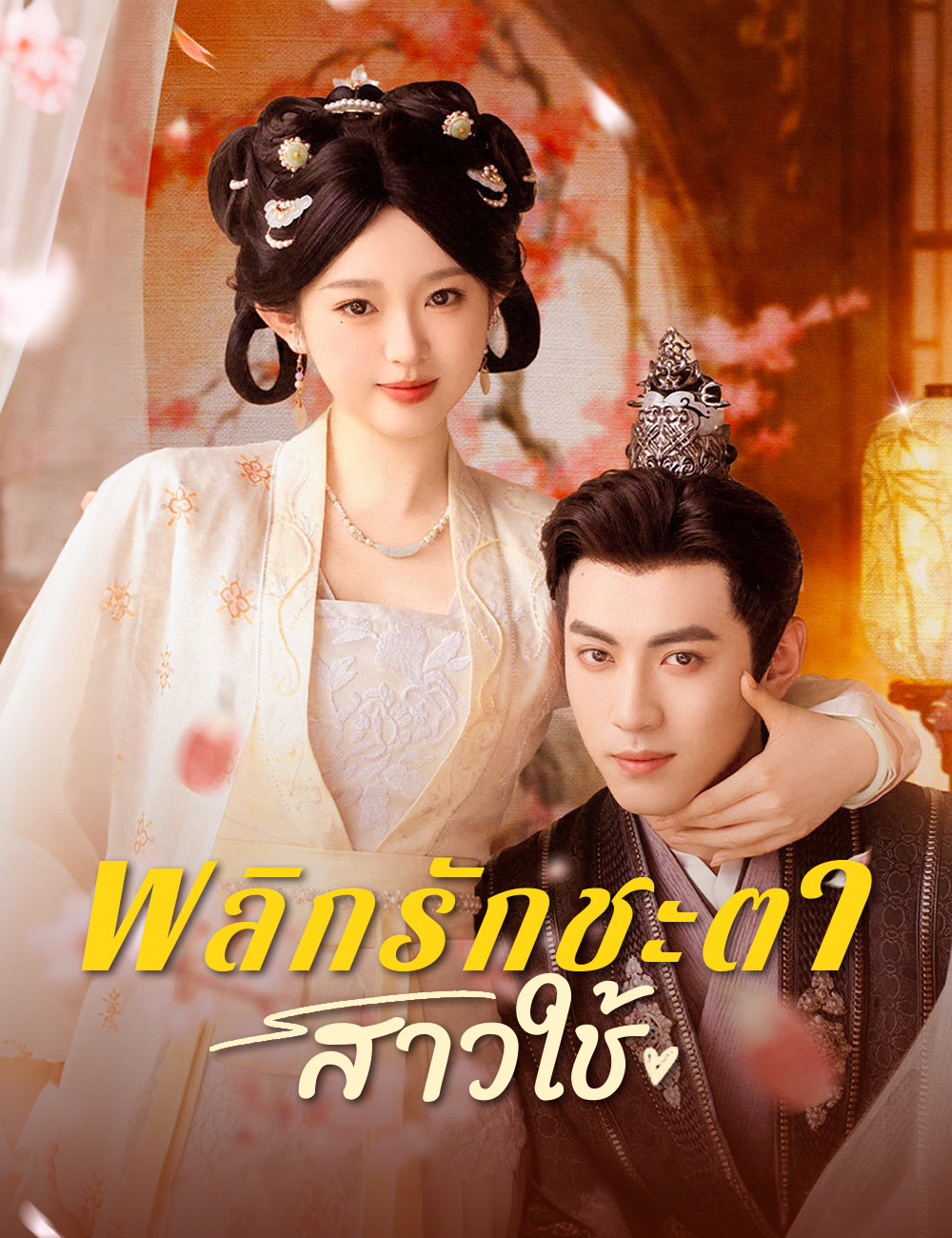พลิกรักชะตาสาวใช้