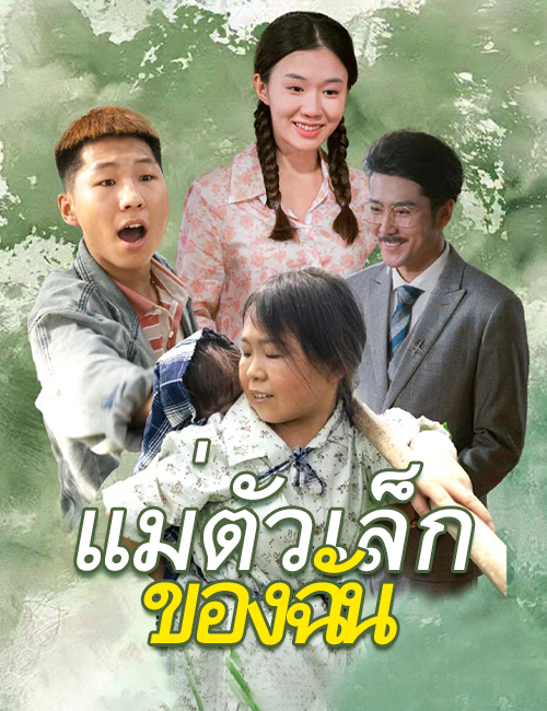 แม่ตัวเล็กของฉัน
