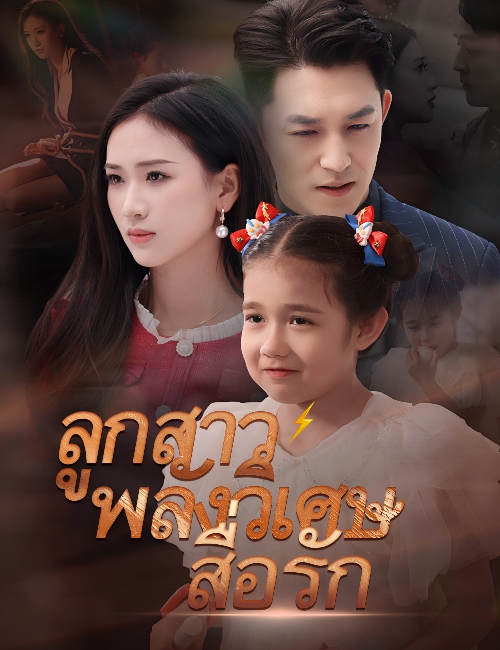 ลูกสาวพลังวิเศษสื่อรัก