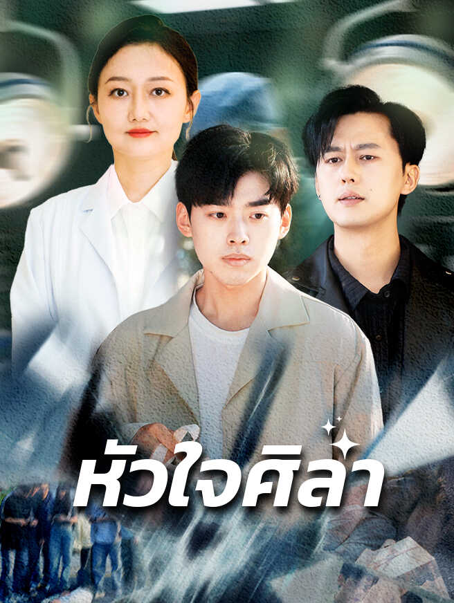 หัวใจศิลา