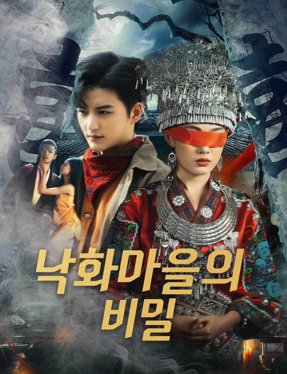 낙화마을의 비밀 무료 전편 보기