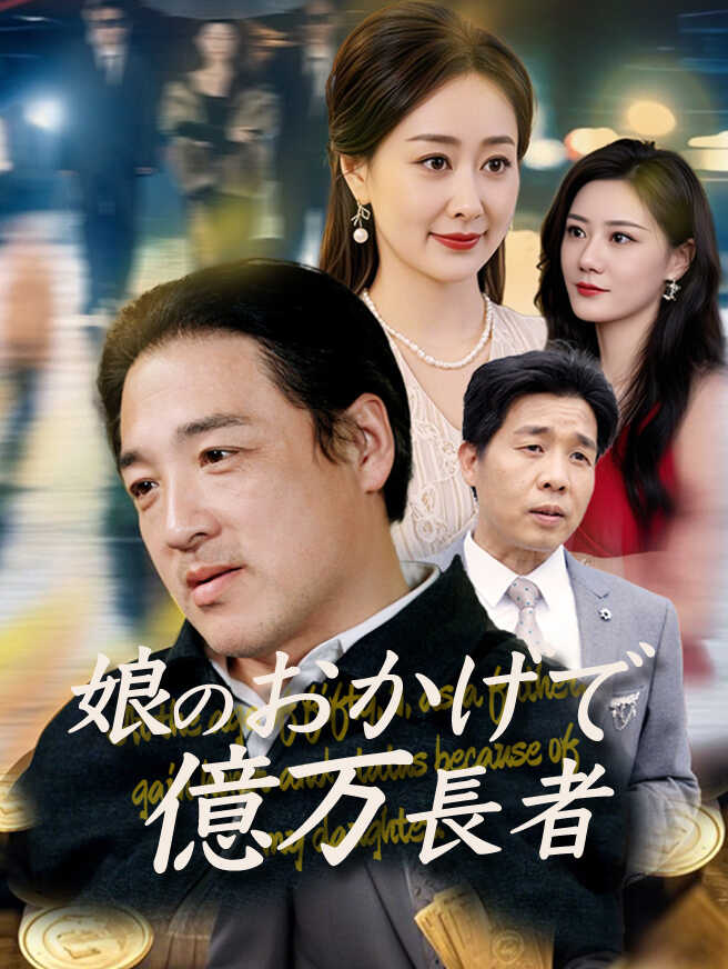 娘のおかげで億万長者