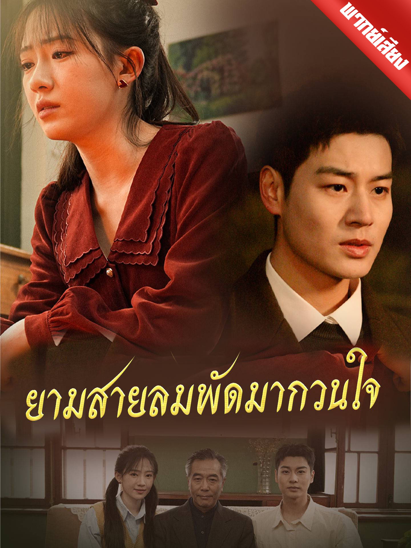 [พากย์เสียง] ยามสายลมพัดมากวนใจ