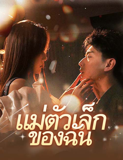 ตามล่าภรรยาสุดแสบของผม