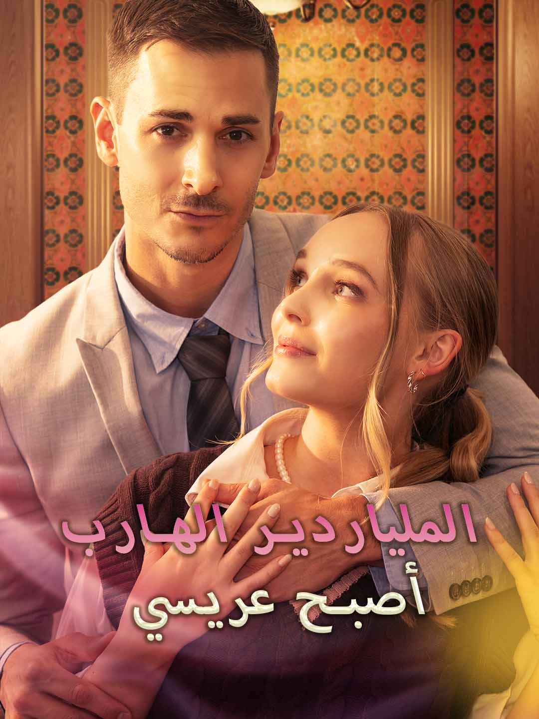 الملياردير الهارب أصبح عريسي – شاهد الحلقات كاملة مجانًا