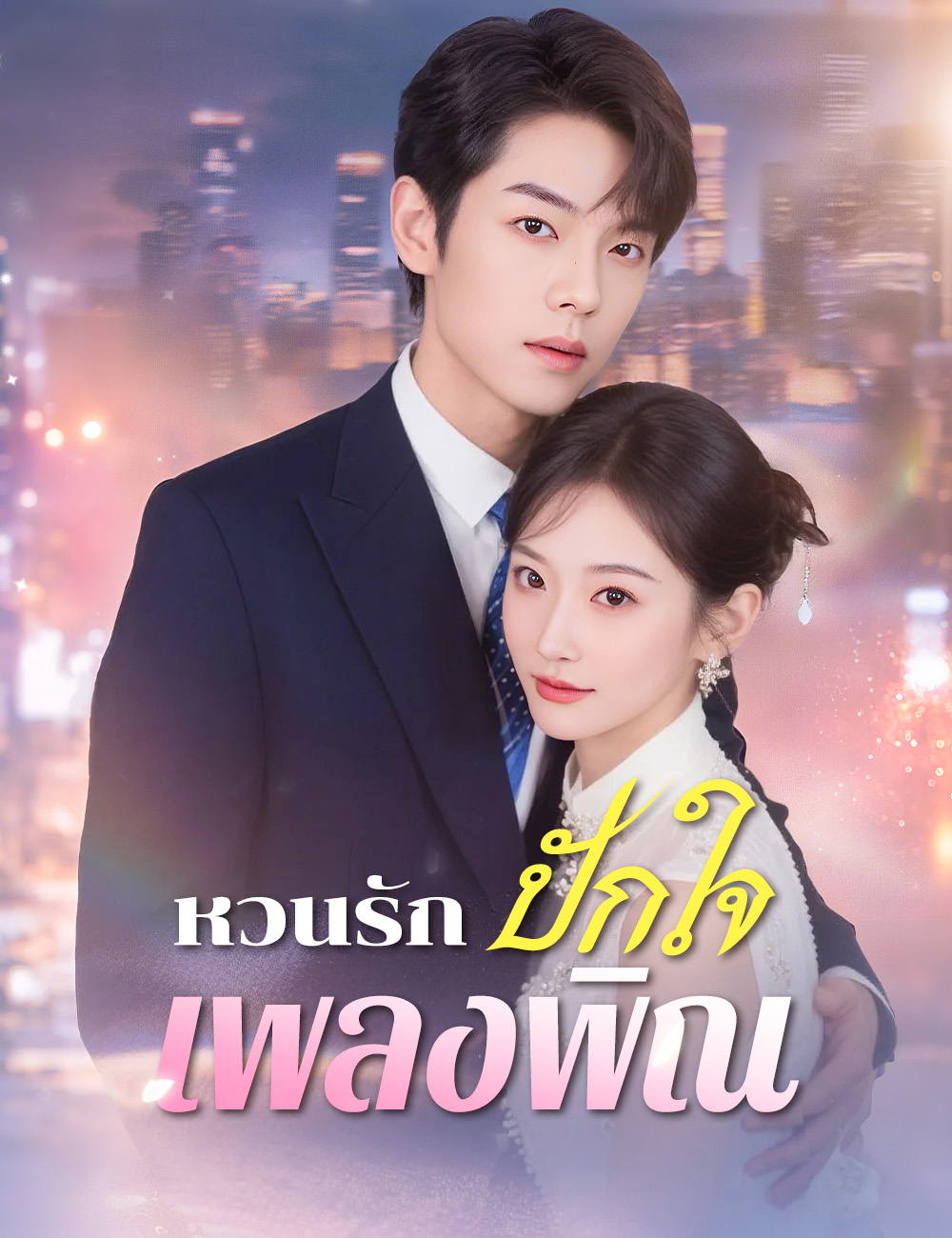 หวนรักปักใจเพลงพิณ