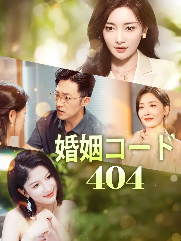 婚姻コード404
