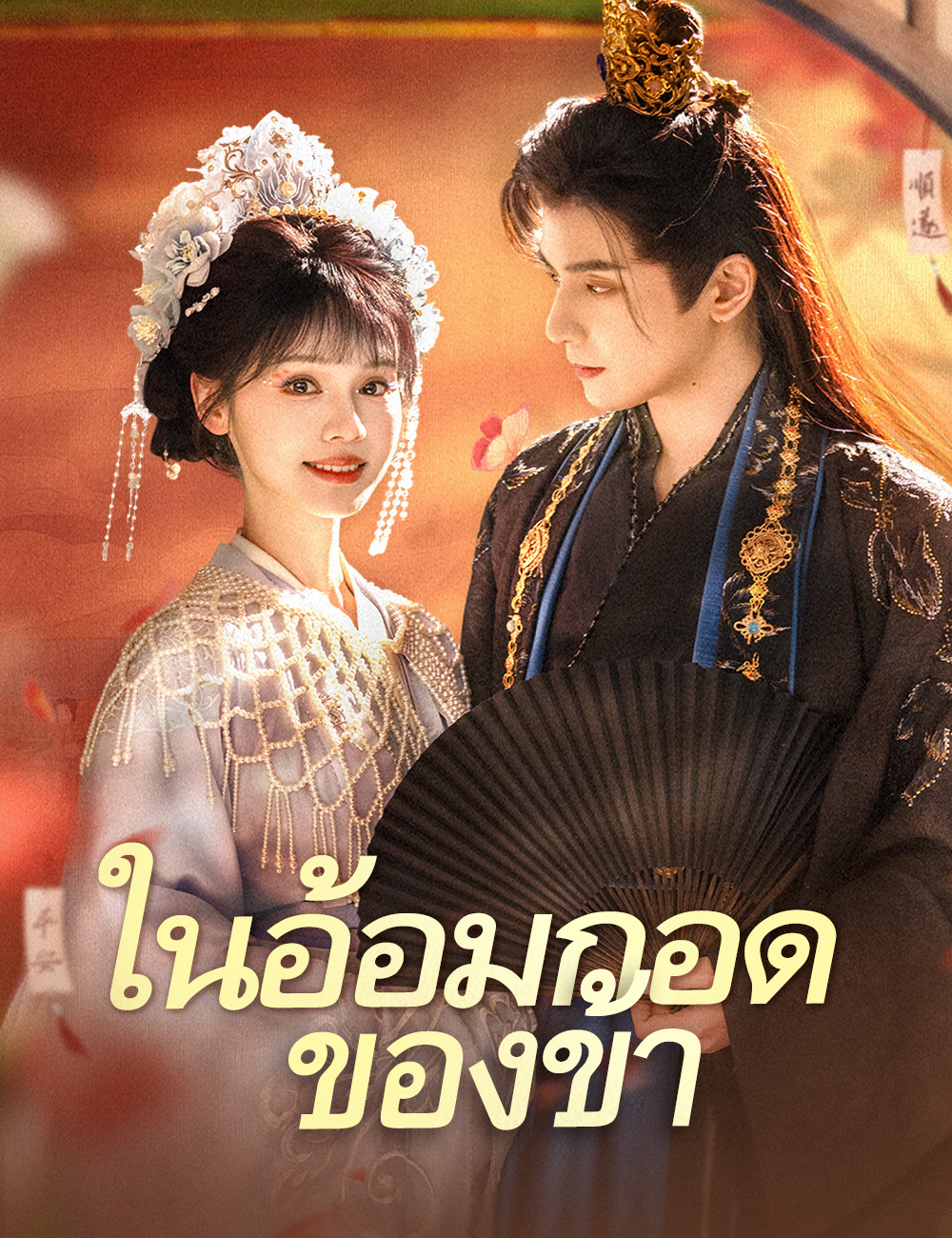 ในอ้อมกอดของข้า ดูฟรีตอนเต็ม