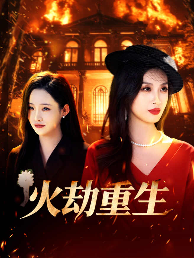 火烧至叶落