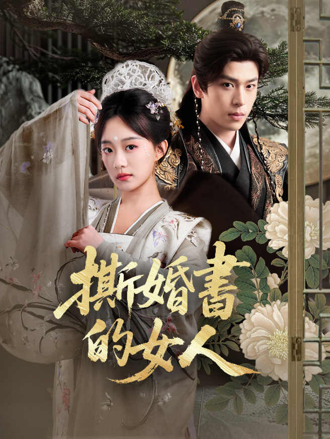 撕婚書的女人