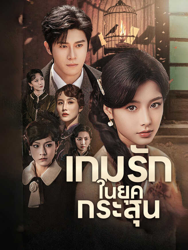 เกมรักในยุคกระสุน